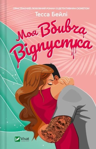 My killer holiday UA, Tessa Bailey