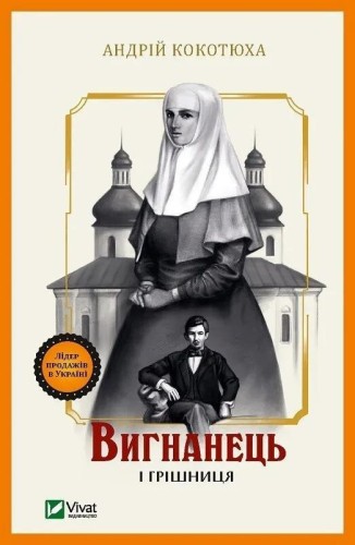The exile and the sinner w.ukraińska
