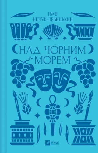 Over the Black Sea UA, Ivan Nechuy-Levytskyi