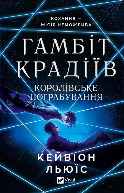 The thieves' gambit. Royal heist w.ukraińska