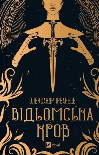 Witch's blood w.ukraińska, Alexander Irvanets