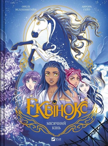 Equinox. Moonhorse w.ukraińska, Orel Wellenstein
