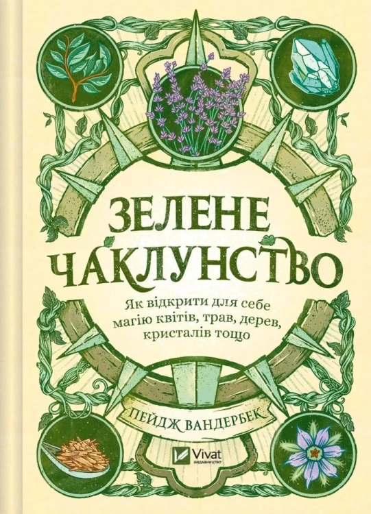 Green Witchcraft. How to discover the magic...UA