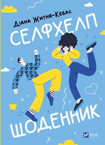 Self-help diary UA, Diana Zhitnya-Kebas