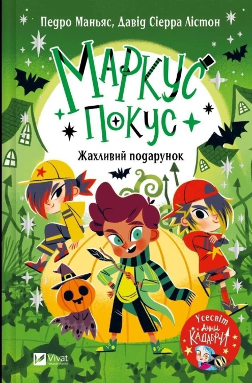 Marcus Pokus. A Terrible Gift w.ukraińska