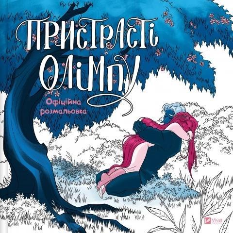 Passions of Olympus. Official Colouring Book