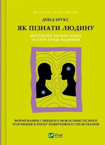 How to get to know a person. The art of seeing oth
