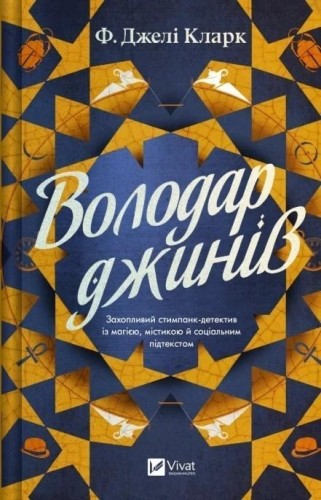 Lord of the Genies w.ukraińska, F. Jeli Clark