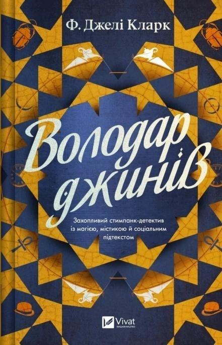 Lord of the Genies w.ukraińska, F. Jeli Clark