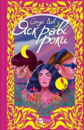 The bright years w.ukraińska, Sonali Dev