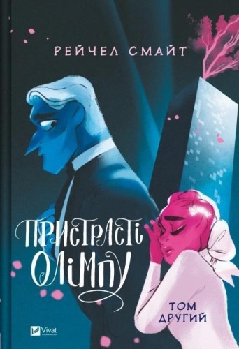 Passions of Olympus. Volume 2 w.ukraińska