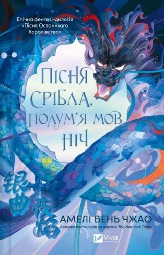 Song of silver, flames like night w.ukraińska