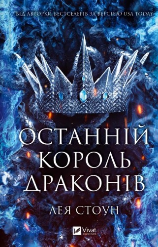 The Last Dragon King w.ukraińska, Leah Stone
