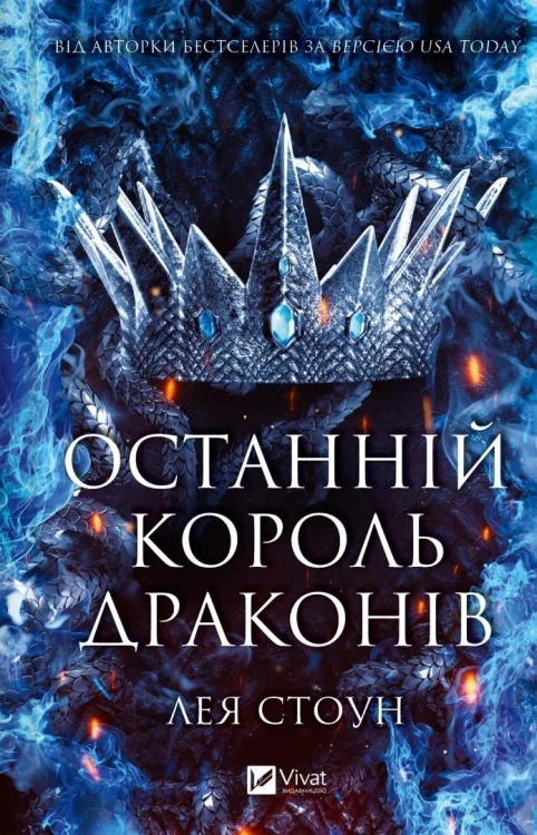 The Last Dragon King w.ukraińska, Leah Stone