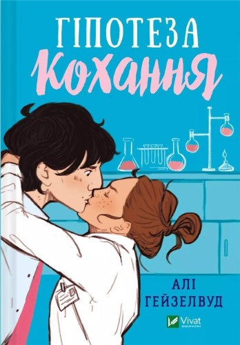 Hypothesis of love UA, Ali Hazelwood
