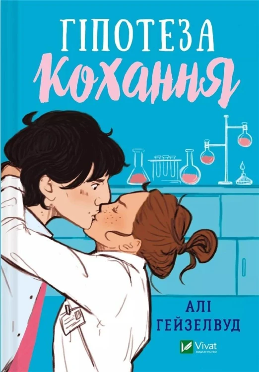 Hypothesis of love UA, Ali Hazelwood