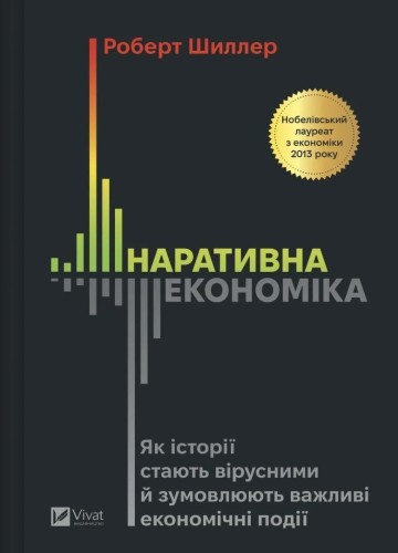 Narrative Economics: How Stories Go Viral and.. UA
