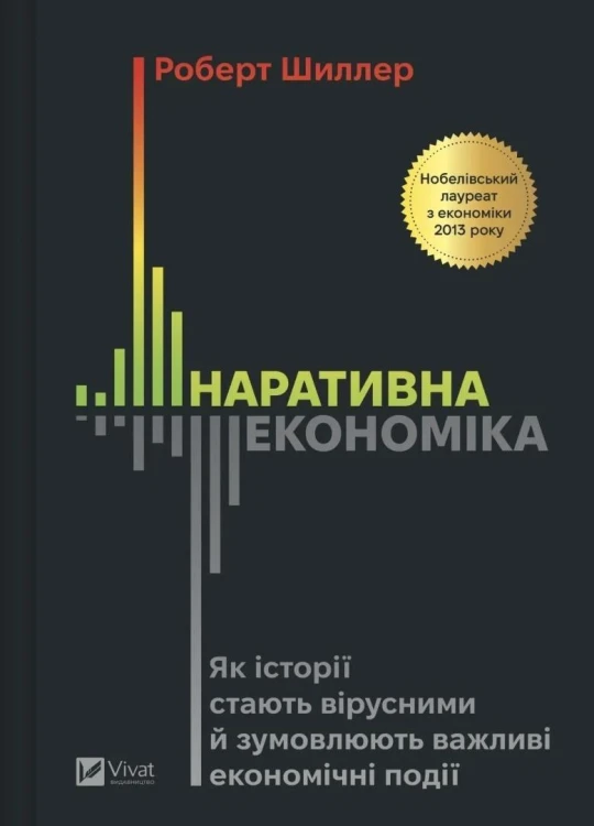 Narrative Economics: How Stories Go Viral and.. UA