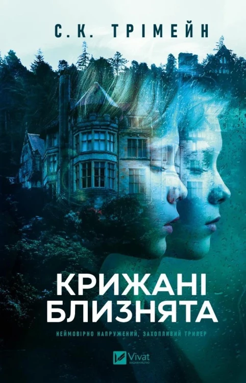 The Ice Twins w.ukraińska, S. K. Tremayne