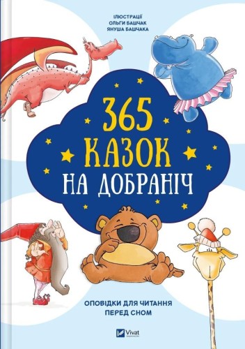 365 bedtime stories w.ukraińska, Olga Bashchak