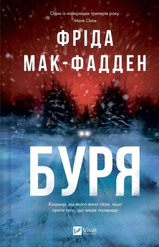 The Crash w.ukraińska, Frieda McFadden