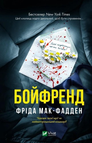 The Boyfriend w.ukraińska, Frieda McFadden