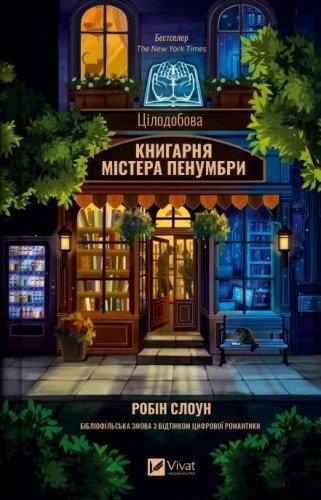 Mr. Penumbra's 24-Hour Bookshop w.ukraińska