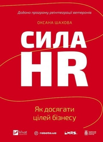 The Power of HR. How to Achieve Business Goals UA