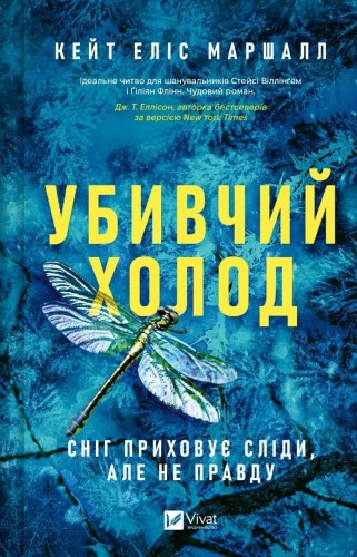 Deadly cold w.ukraińska, Kate Alice Marshall