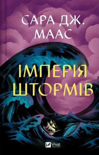 Empire of Storms w.ukraińska, Sara Maas